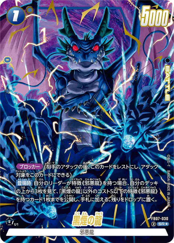 黒煙の龍(SR★/パラレル)(FB07-030)