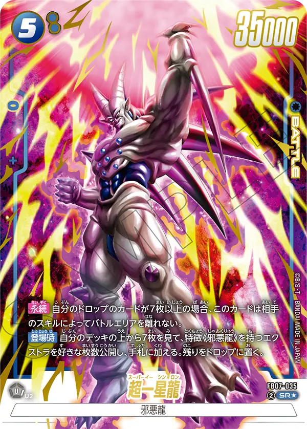 超一星龍(SR★/パラレル)(FB07-035)