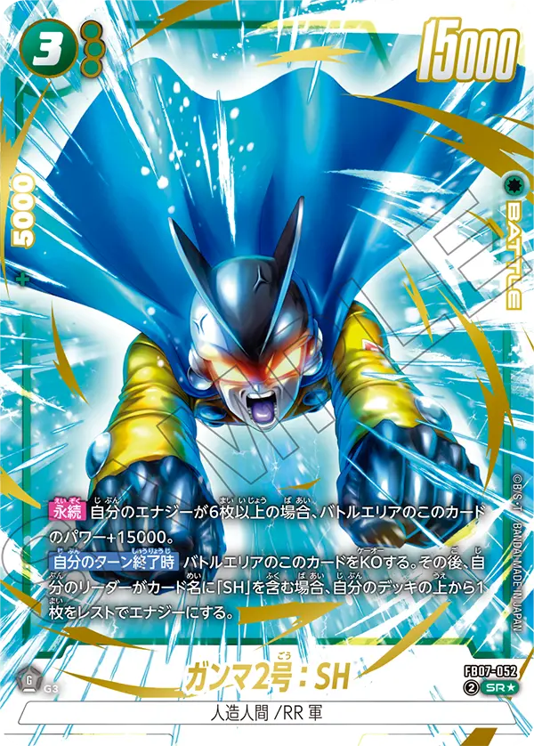 ガンマ2号:SH(SR★/パラレル)(FB07-052)