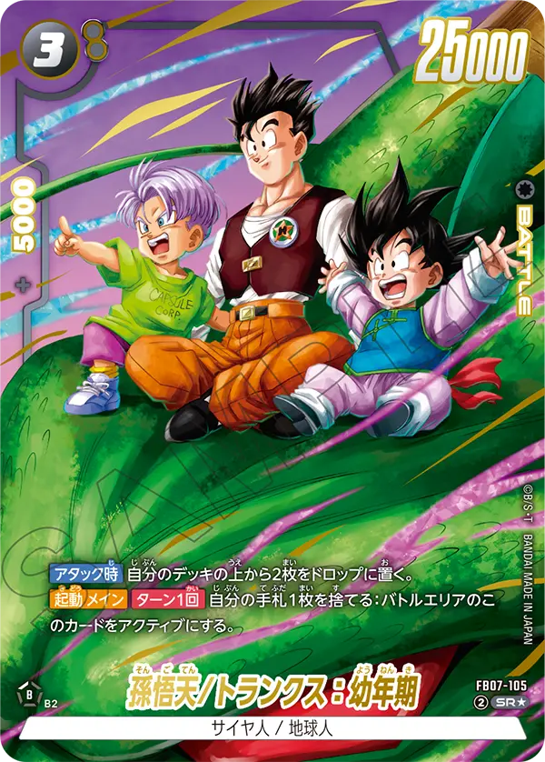 孫悟天/トランクス:幼年期(SR★/パラレル)(FB07-105)