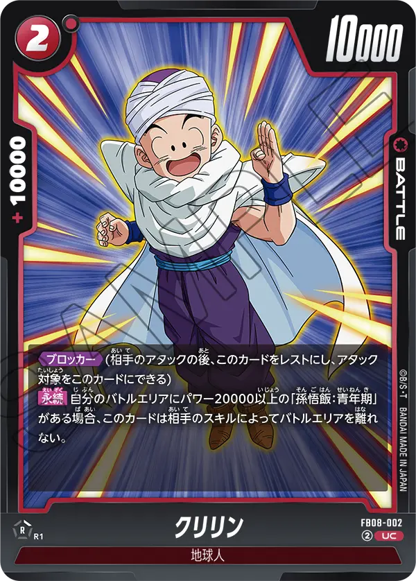 FB08-002 クリリン