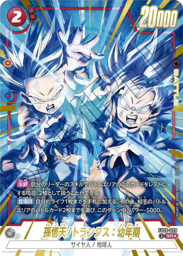 FB08-009 孫悟天/トランクス：幼年期