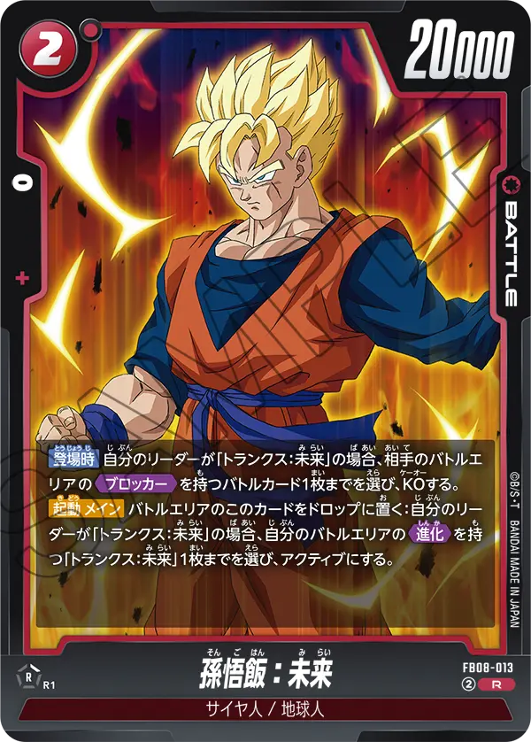 FB08-013 孫悟飯：未来