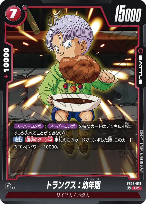 FB08-016 トランクス：幼年期