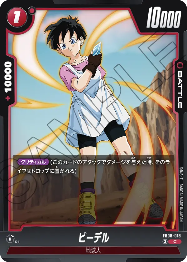 FB08-018 ビーデル