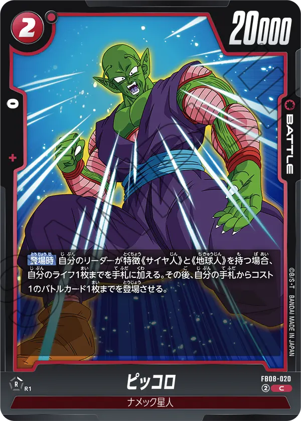 FB08-020 ピッコロ