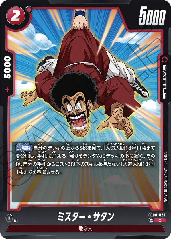 FB08-023 ミスター・サタン