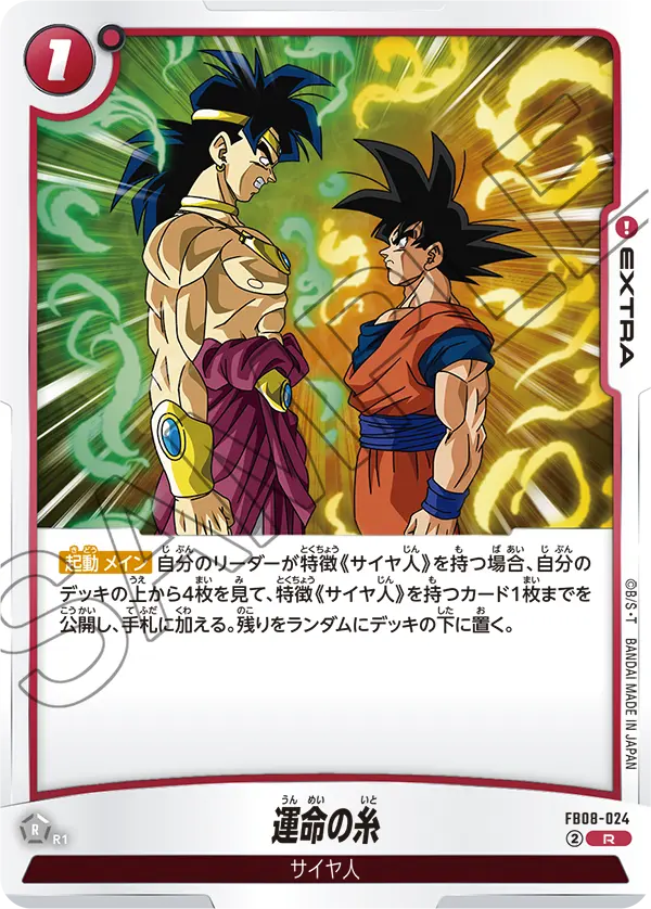 FB08-024 運命の糸