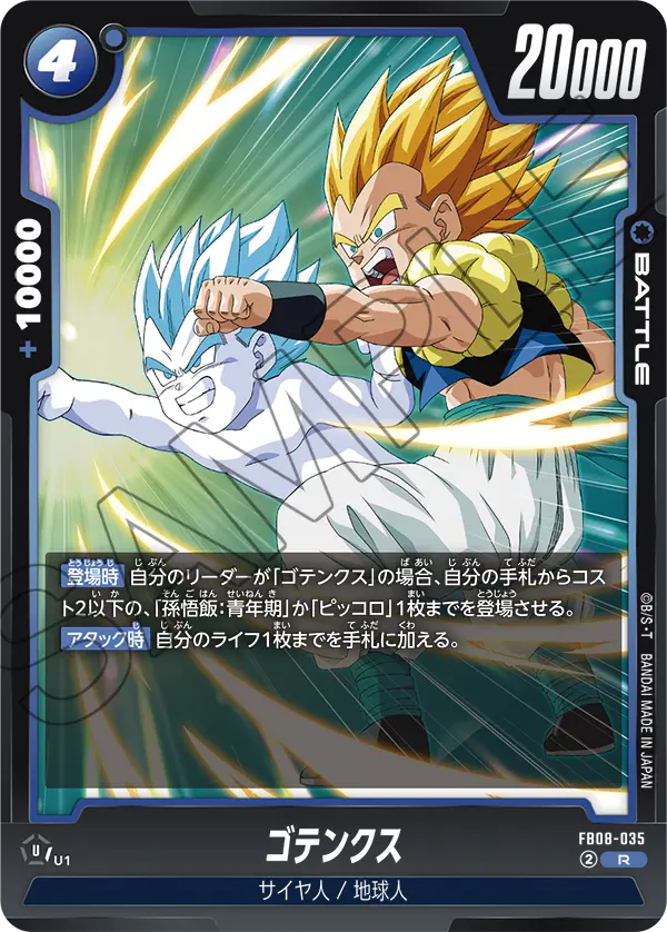 FB08-035 ゴテンクス