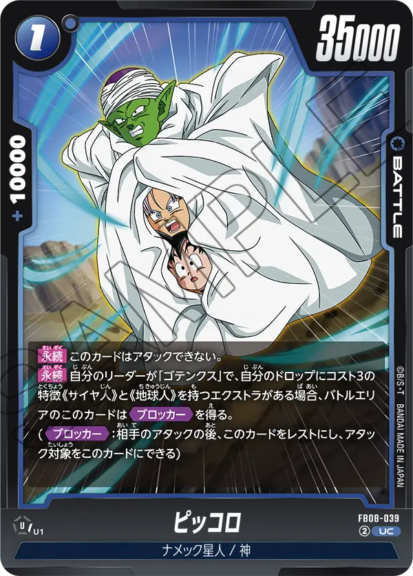 FB08-039 ピッコロ