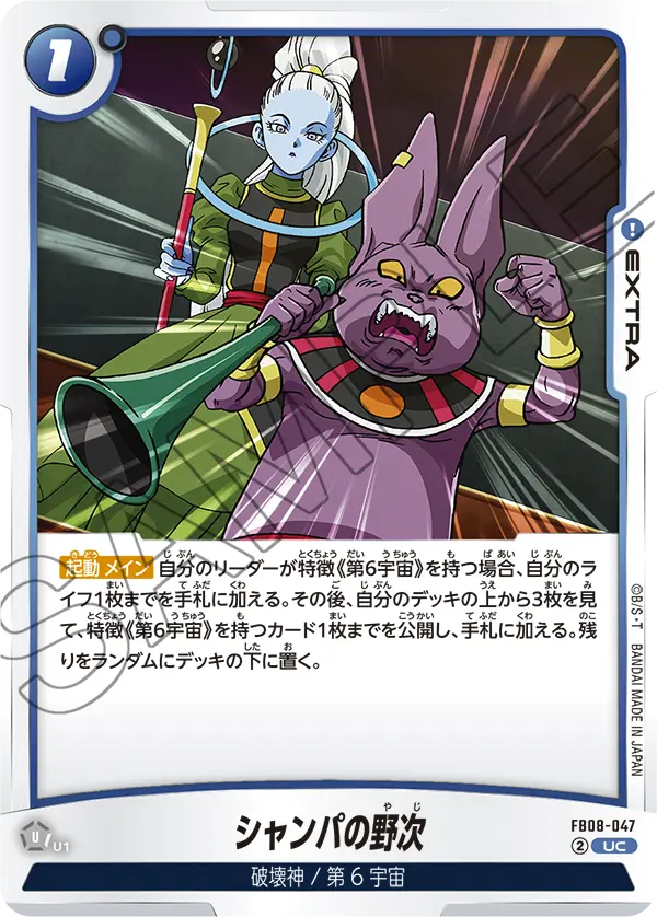 FB08-047 シャンパの野次