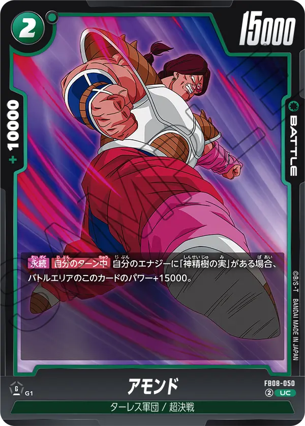 FB08-050 アモンド