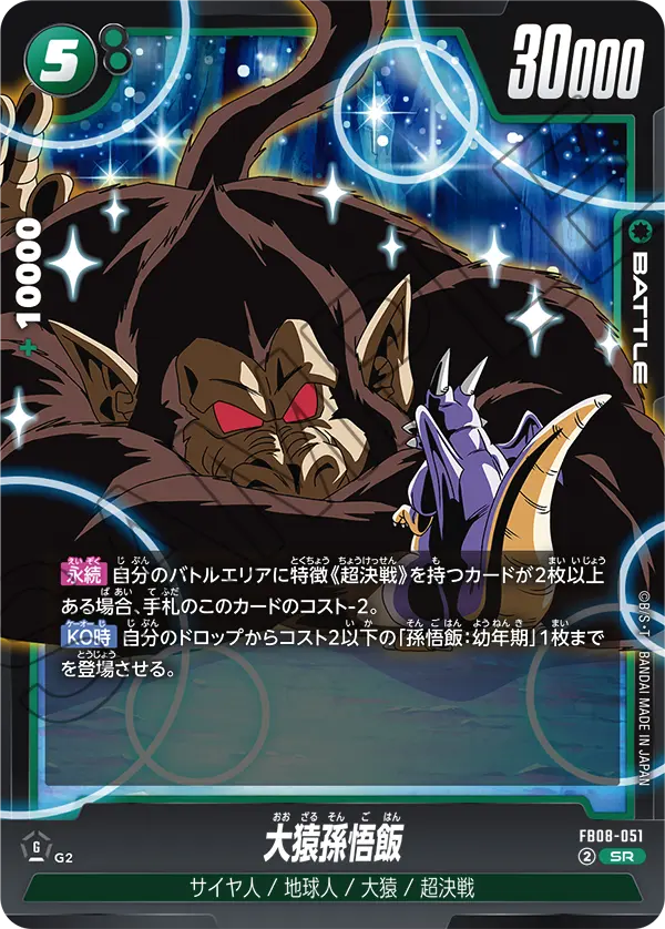 FB08-051 大猿孫悟飯