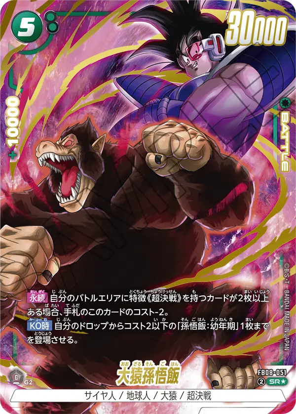 FB08-051 大猿孫悟飯