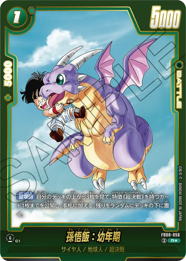 FB08-056 孫悟飯：幼年期