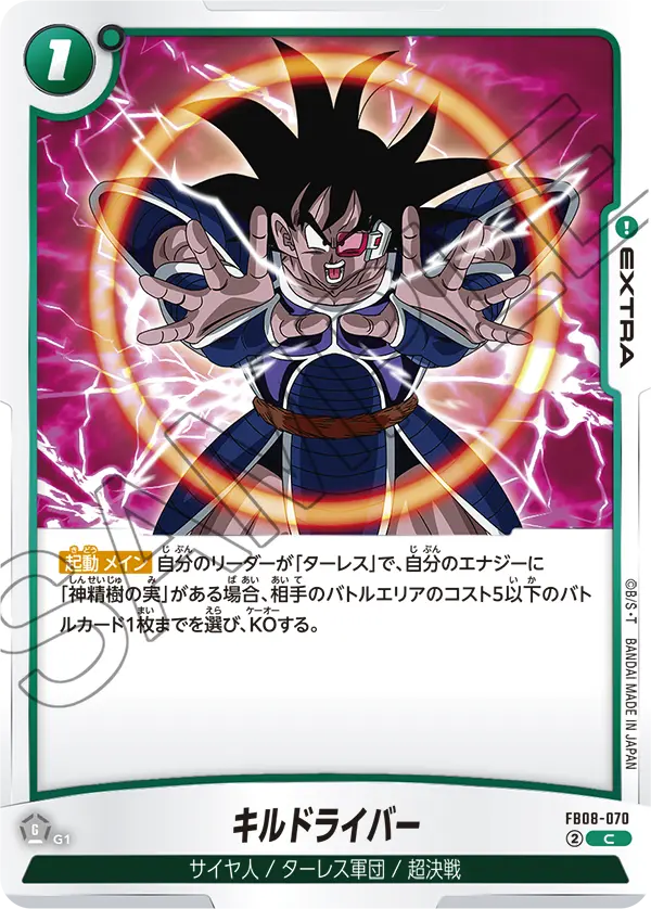 FB08-070 キルドライバー