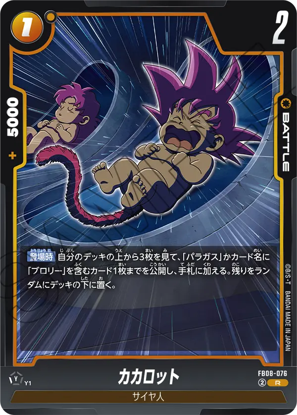 FB08-076 カカロット