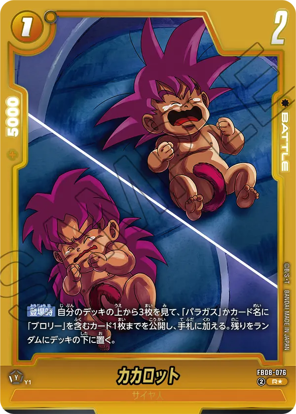 FB08-076 カカロット