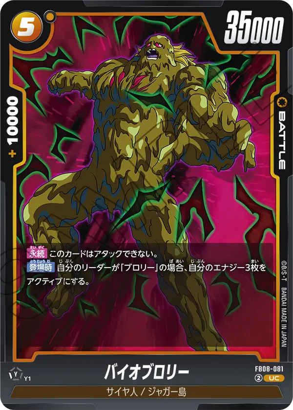 FB08-081 バイオブロリー