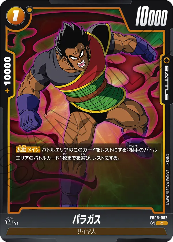 FB08-082 パラガス