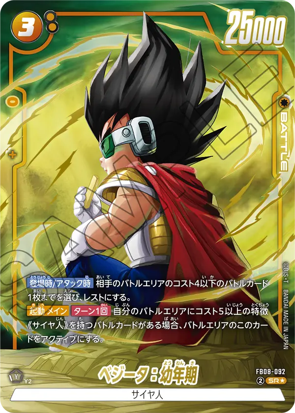 FB08-092 ベジータ：幼年期