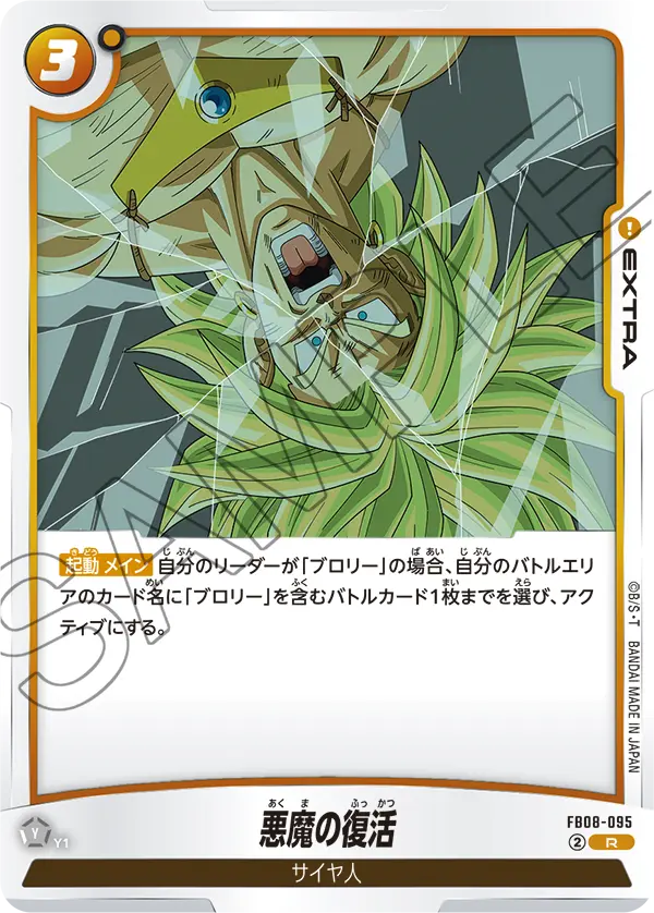 FB08-095 悪魔の復活