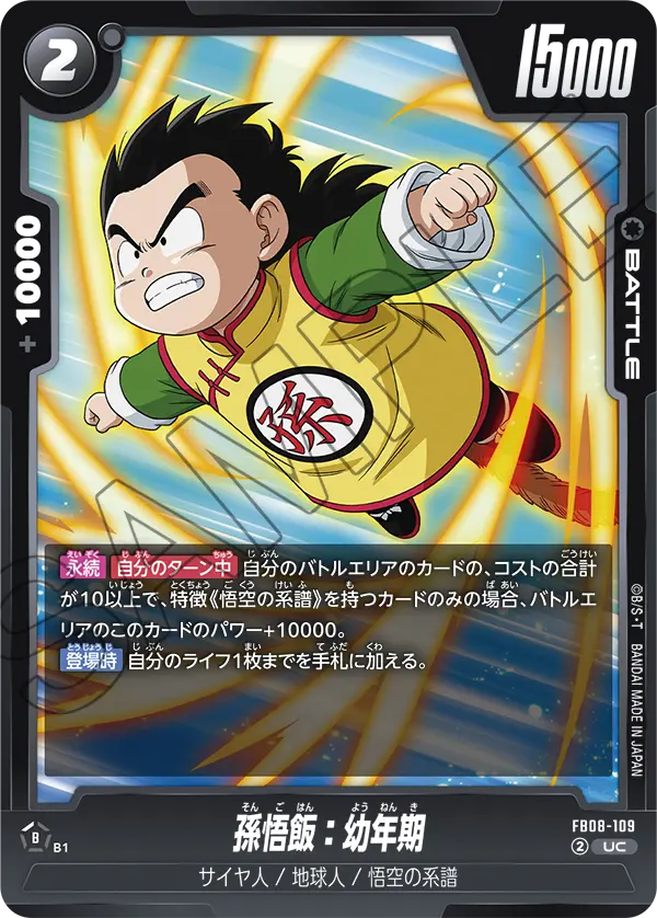 FB08-109 孫悟飯：幼年期