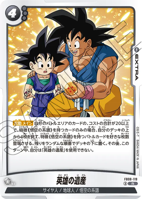 FB08-119 英雄の遺産