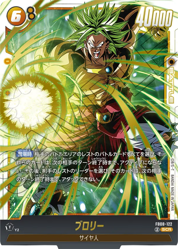 FB08-122 ブロリー