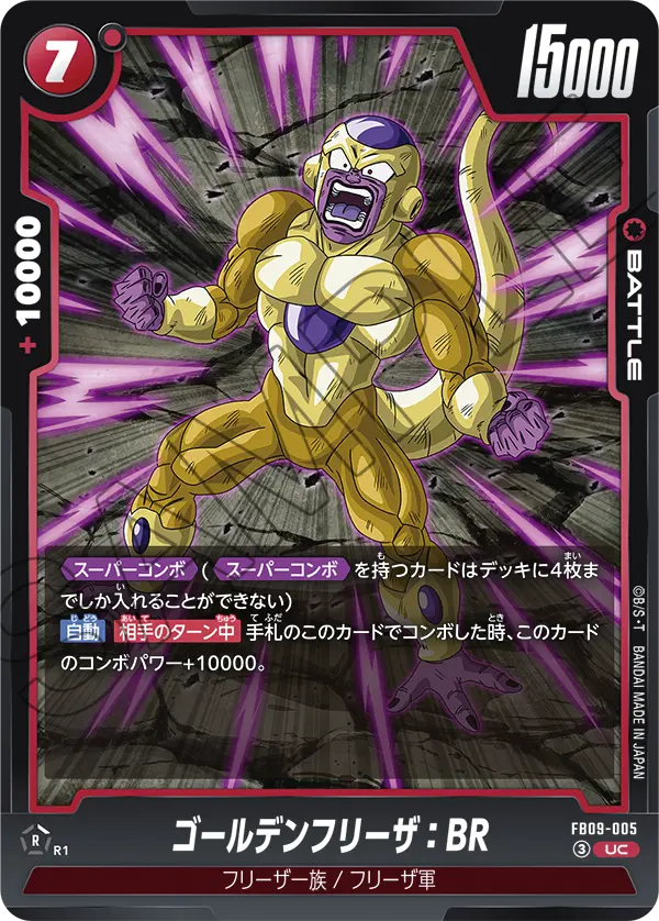 FB09-005 ゴールデンフリーザ：BR