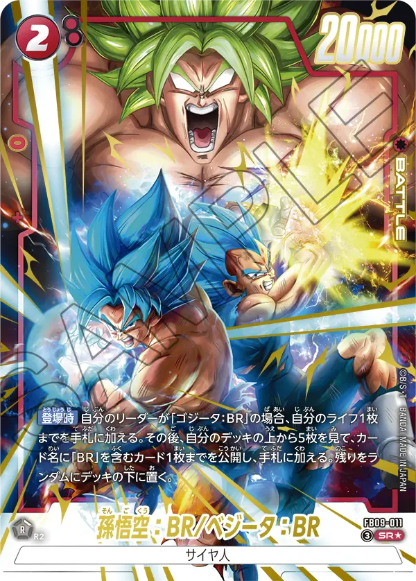 FB09-011 孫悟空：BR/ベジータ：BR
