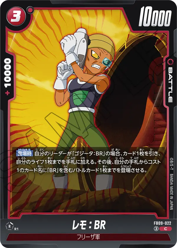 FB09-022 レモ：BR