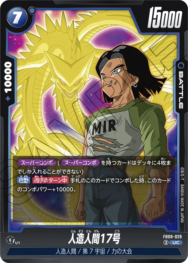 FB09-029 人造人間17号