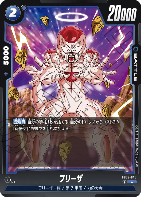 FB09-040 フリーザ