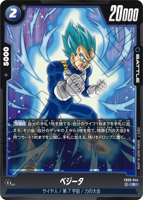 FB09-044 ベジータ