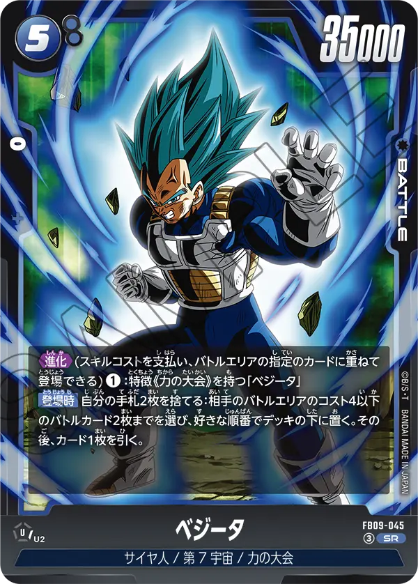 FB09-045 ベジータ