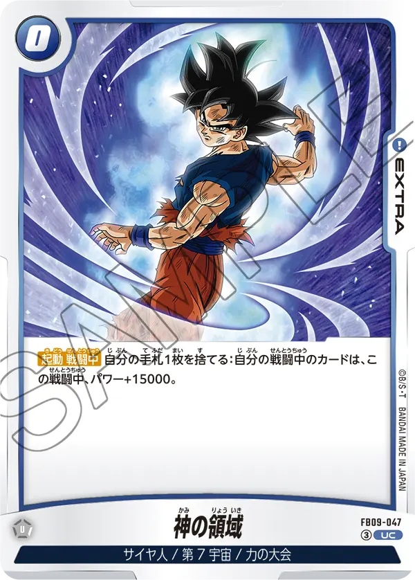 FB09-047 神の領域