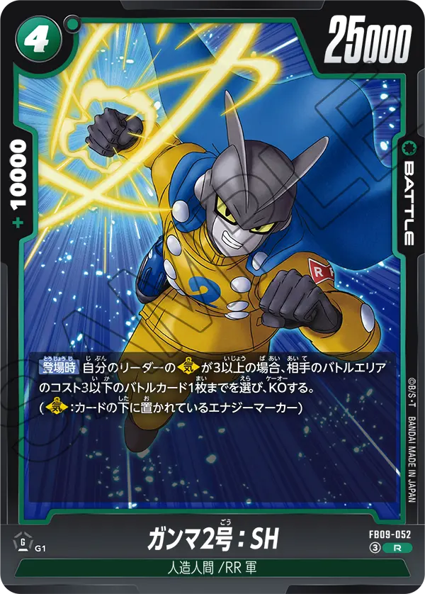 FB09-052 ガンマ2号：SH
