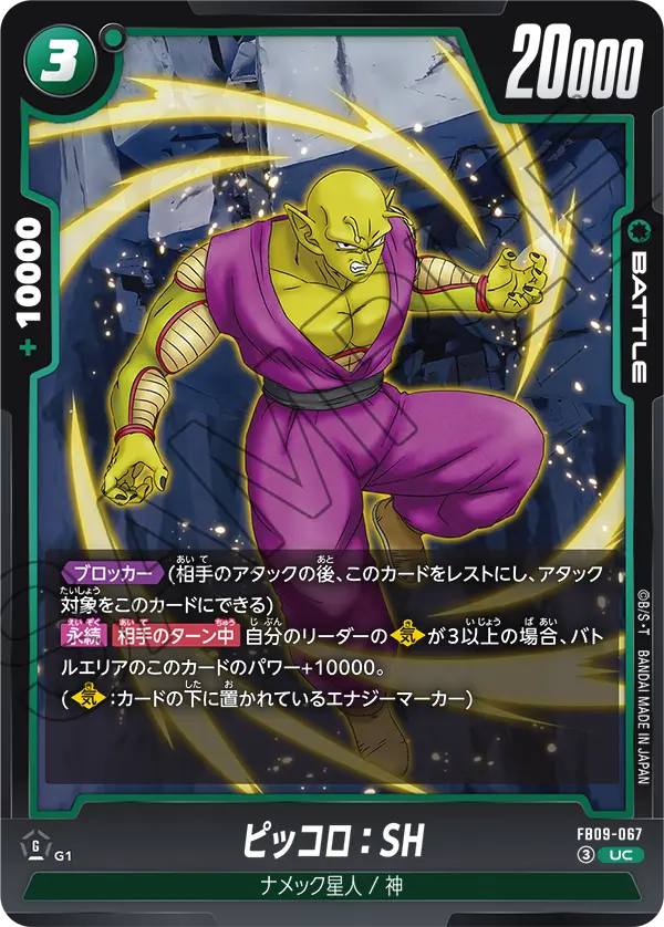 FB09-067 ピッコロ：SH