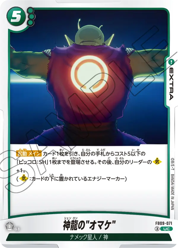 FB09-071 神龍の"オマケ"