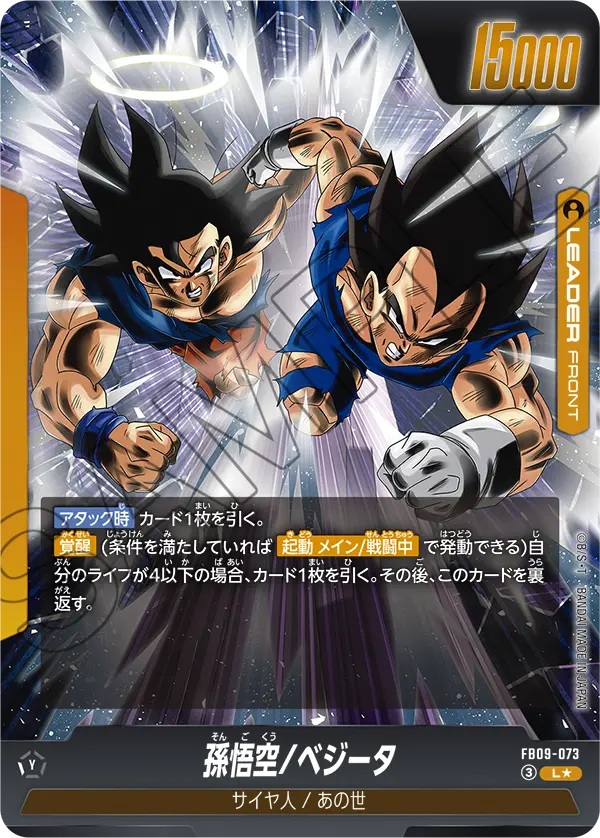 FB09-073 孫悟空/ベジータ
