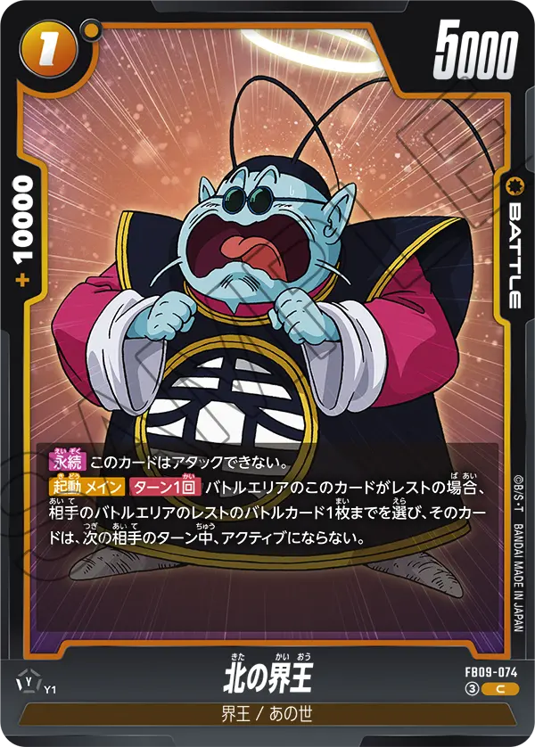 FB09-074 北の界王