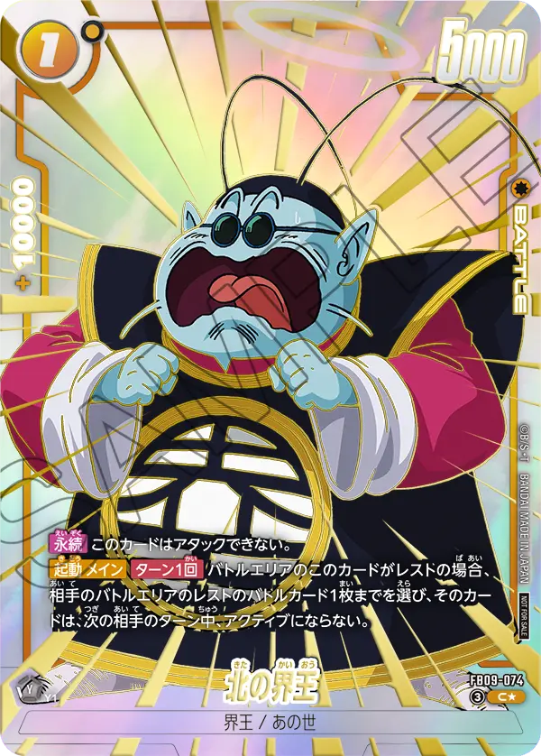 FB09-074 北の界王