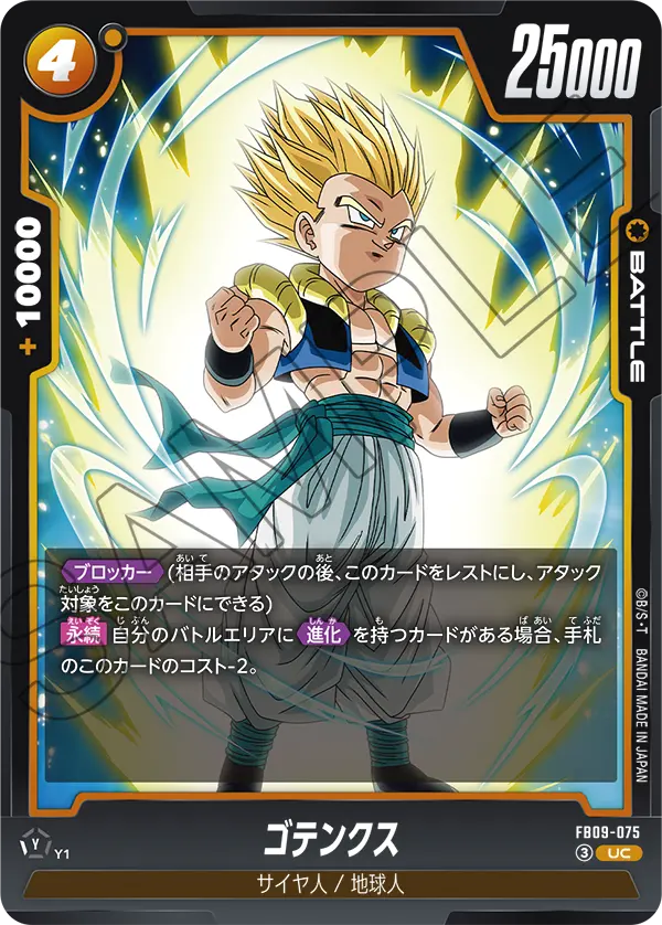 FB09-075 ゴテンクス