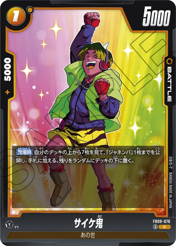 FB09-076 サイケ鬼