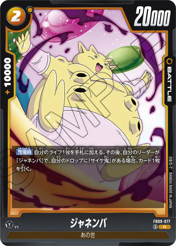 FB09-077 ジャネンバ