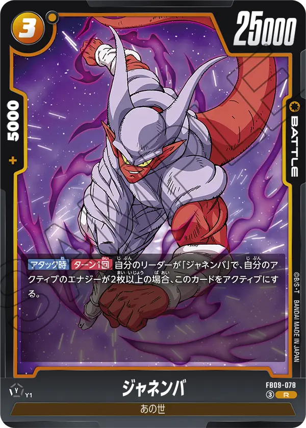 FB09-078 ジャネンバ