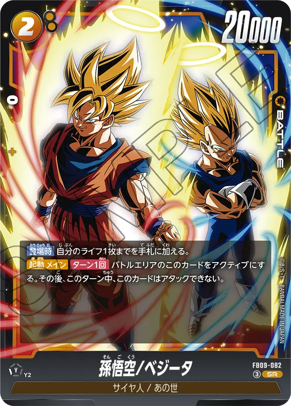 FB09-082 孫悟空/ベジータ