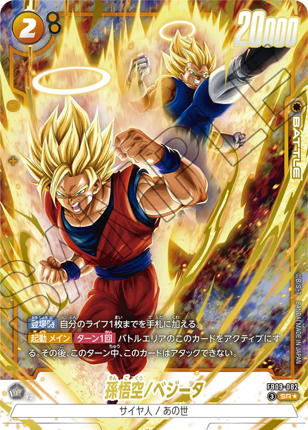 FB09-082 孫悟空/ベジータ