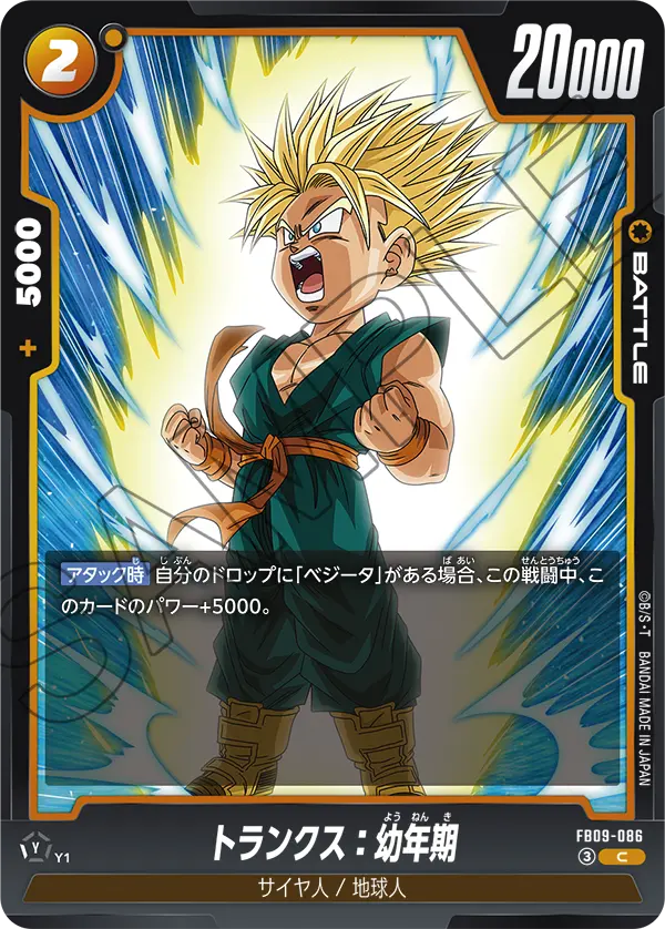 FB09-086 トランクス：幼年期